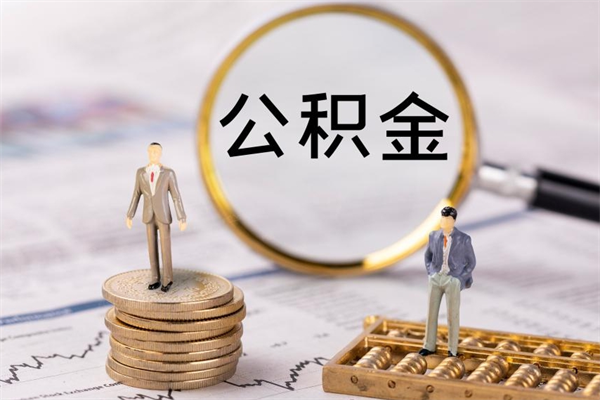 达州离职公积金帮取（离职人员取公积金）