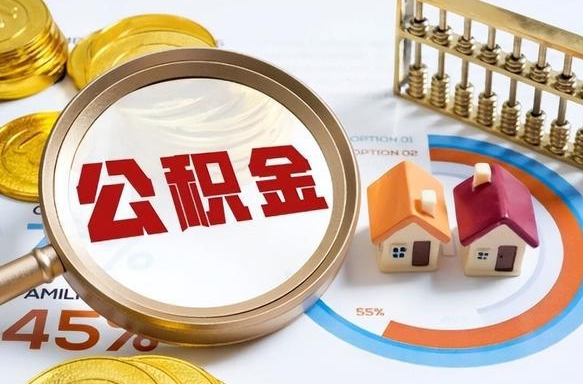 达州正式退休怎样领取公积金（退休公积金如何领取）