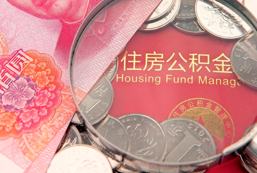 达州公积金取的条件（2020年取住房公积金需要什么手续）